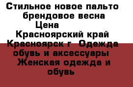 Стильное новое пальто 48 брендовое весна › Цена ­ 3 000 - Красноярский край, Красноярск г. Одежда, обувь и аксессуары » Женская одежда и обувь   